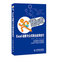 隨身查 Excel函數(shù)與公式綜合應(yīng)用技巧（異步圖書出品）