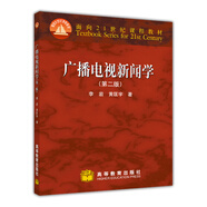 廣播電視新聞學(xué)（第2版）