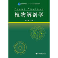 普通高等教育“十一五”國(guó)家級(jí)規(guī)劃教材：植物解剖學(xué)