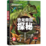 超喜愛的百科全書：恐龍帝國探秘/兒童科普百科全書少兒課外讀物（精裝美繪本）
