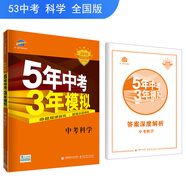 五三 中考科學(xué) 5年中考3年模擬 2019中考總復習專(zhuān)項突破（全國版）曲一線(xiàn)科學(xué)備考