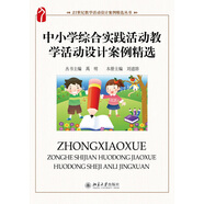 中小學(xué)綜合實(shí)踐活動(dòng)教學(xué)活動(dòng)設(shè)計(jì)案例精選
