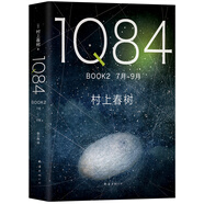 1Q84 BOOK 2（7月-9月）
