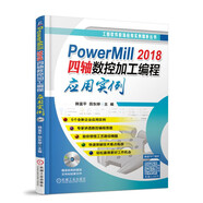 PowerMill 2018四軸數(shù)控加工編程應(yīng)用實(shí)例