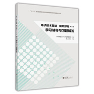 電子技術(shù)基礎(chǔ)·模擬部分：學(xué)習(xí)輔導(dǎo)與習(xí)題解答（第六版）