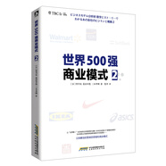 世界500強(qiáng)商業(yè)模式2
