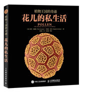 植物王國的奇跡 花兒的私生活（異步圖書出品）