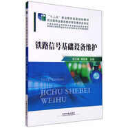 鐵路信號基礎設備維護