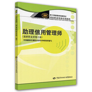 助理信用管理師（國家職業(yè)資格3級）--國家職業(yè)資格培訓(xùn)教程