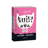 五三 曲一線科學(xué)備考 2019知識小清單 文言文翻譯·必備古詩文：高中語文