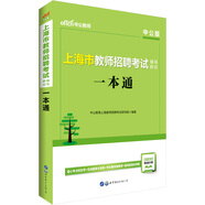 中公教育上海市教師招聘考試輔導教材：一本通