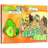 植物大戰(zhàn)僵尸2奇妙時空之旅·酷拼插：狂野西部大決戰(zhàn) 新版