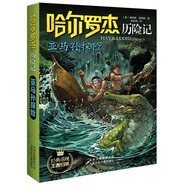 哈爾羅杰歷險記 亞馬孫探險