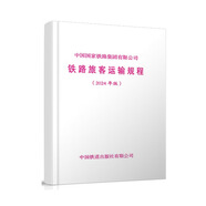 官方自營     中國國家鐵路集團(tuán)有限公司鐵路旅客運(yùn)輸規(guī)程（2024年版）151137001 圖書 冊