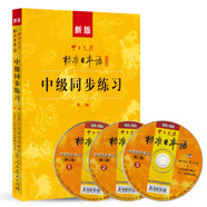 標日 中級同步練習(xí) 第二版 附光盤 新版中日交流標準日本語 人民教育