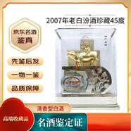 汾酒2007年珍藏老白汾酒 45度 【老酒鑒真】陳年白酒收藏  假一賠三 2007年 475mL 1瓶