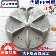 適用長(zhǎng)虹紅太陽(yáng)XQB70-751C洗衣機(jī)波輪34cm水葉渦輪底Z盤塑料轉(zhuǎn)盤 優(yōu)質(zhì)PP波輪送螺絲