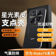 殼當(dāng)家適用華為mate70Pro+手機(jī)殼素皮磁吸支點(diǎn)支架款Mate70新款時(shí)尚保護(hù)套鏡頭全包防摔高級(jí)感男女后外殼 【暗夜黑】素皮支點(diǎn)殼 華為mate70 Pro+