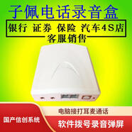 子佩電話(huà)錄音盒USB錄音盒設備IR1二次開(kāi)發(fā)包CC301語(yǔ)音盒SDK電腦撥號錄音來(lái)電彈屏管理IA4F國產(chǎn)系統SDK 國產(chǎn)信創(chuàng  )語(yǔ)音盒XCA4