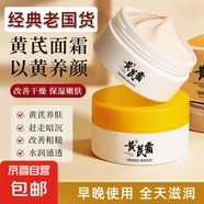 經(jīng)典國貨黃芪霜去黃提亮抗皺抗氧化改善暗沉補(bǔ)水保濕面霜50g 國貨黃芪霜9盒