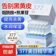 377美白精華液祛斑次拋煙酰胺保濕淡化嫩白提亮膚色精華改善黃皮 1盒-30支