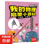 我的物理啟蒙小百科 兒童漫畫(huà)趣味百科兒童科普繪本 十萬(wàn)個(gè)為什么 孩子愛(ài)看的科普百科書(shū)籍 0-2-4-6-8歲幼兒?jiǎn)⒚?第二輯：小滑輪，大幫手