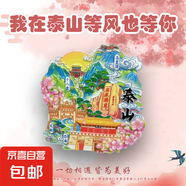 【名山系列】中國(guó)名山冰箱貼泰山廬山華山黃山旅游國(guó)風(fēng)文創(chuàng)紀(jì)念品 泰山（玉皇頂）