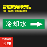 反光膜管道標識貼紙標識牌介質(zhì)管道標識流向箭頭色環(huán)標簽貼自來(lái)水進(jìn)水回水壓縮空氣蒸氣天然氣消防管路警示牌 冷卻水【10張】 4x20cm