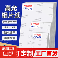 【京東快遞】相片紙A4/5寸/6寸/7寸高光相片紙適用惠普HP噴墨打印機(jī)專用照片紙相冊(cè)紙照片打印紙 A4-無(wú)背印 230g-20張