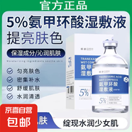 傾齡氨甲環(huán)酸精華液5%濕敷液臉部補水保濕提亮膚色改善粗糙暗沉 100ml*1瓶【常規(guī)裝】