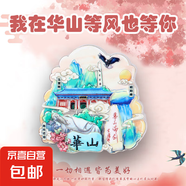 【名山系列】中國(guó)名山冰箱貼泰山廬山華山黃山旅游國(guó)風(fēng)文創(chuàng)紀(jì)念品 華山(名山)