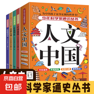兒童科普百科全書(shū) 9-15歲必讀青少年中小學(xué)生課外閱讀書(shū)籍 少年科學(xué)家通識(shí)叢書(shū)科技之光、地球縱覽、環(huán)球視野、生命故事 人文中國(guó)（全4冊(cè)）