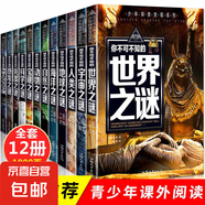 北緯30度神秘現(xiàn)象全紀(jì)錄 百慕大三角神秘現(xiàn)象全紀(jì)錄世界未解之謎小學(xué)生青少年科普百科全書知識探索發(fā)現(xiàn) 科普讀物書黑洞水怪書籍 【12冊】少年探索發(fā)現(xiàn)系列全套