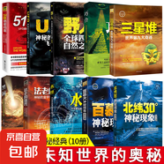 北緯30度神秘現(xiàn)象全紀(jì)錄 百慕大三角神秘現(xiàn)象全紀(jì)錄世界未解之謎小學(xué)生青少年科普百科全書知識探索發(fā)現(xiàn) 科普讀物書黑洞水怪書籍 【10冊】探秘天下全套