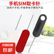 手機(jī)卡針取卡針加長(zhǎng)SIM卡卡插隨身攜帶加長(zhǎng)通用蘋果華為小米安卓 手機(jī)取卡針【隨機(jī)6個(gè)裝】