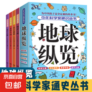 兒童科普百科全書(shū) 9-15歲必讀青少年中小學(xué)生課外閱讀書(shū)籍 少年科學(xué)家通識(shí)叢書(shū)科技之光、地球縱覽、環(huán)球視野、生命故事 地球縱覽（全4冊(cè)）