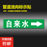 反光膜管道標(biāo)識貼紙標(biāo)識牌介質(zhì)管道標(biāo)識流向箭頭色環(huán)標(biāo)簽貼自來水進(jìn)水回水壓縮空氣蒸氣天然氣消防管路警示牌 自來水【10張】 4x20cm