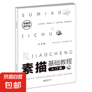 素描基礎(chǔ)教程入門篇 素描繪畫快速入門教程石膏幾何體結(jié)構(gòu)篇素描單個組合石膏體透視結(jié)構(gòu)美術(shù)基礎(chǔ)訓練入門基礎(chǔ)實用書 素描基礎(chǔ)教程