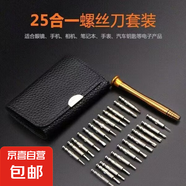 小米同款25合一小螺絲刀套裝拆手機(jī)平板眼鏡維修工具精密十字異形 25合一尊貴皮包款