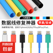 環(huán)保熱縮管絕緣套管數(shù)據(jù)線耳機(jī)線保護(hù)充電線修復(fù)電線熱收縮加厚充斷裂修復(fù) 蘋果&Mrcio&耳機(jī)【隨機(jī)顏色】7cm長*5根