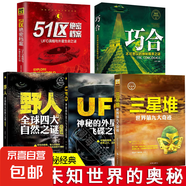 北緯30度神秘現(xiàn)象全紀(jì)錄 百慕大三角神秘現(xiàn)象全紀(jì)錄世界未解之謎小學(xué)生青少年科普百科全書知識探索發(fā)現(xiàn) 科普讀物書黑洞水怪書籍 【5冊】三星堆+UFO+51區(qū)等