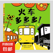 蒲蒲蘭繪本館 ：哇?。ňb繪本）幼兒園圖畫書3-6周歲早教啟蒙睡前故事書 蒲蒲蘭精裝繪本：火車多多多