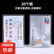 卡套透明磨砂套身份證社?？ūＷo套公交卡套飯卡IC卡銀行卡套防刮防消磁證件收納殼透明工牌卡套 證件保護套【20個裝】透明 磨砂透明