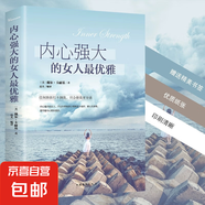 內(nèi)心強大的女人最優(yōu)雅 修身養(yǎng)性書籍適合女性看的書 氣質(zhì)正能量女性修養(yǎng)情商提升自己人生哲理成功勵志書籍暢銷書 單本】內(nèi)心強大的女人最優(yōu)雅
