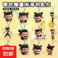 哪吒鑰匙扣可愛魔童鬧海裝飾鑰匙扣動(dòng)漫亞克力書包掛件禮物 哪吒亞克力鑰匙扣【混發(fā)1個(gè)】
