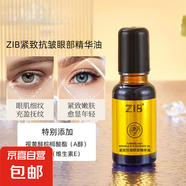 ZIB緊致抗皺眼部精華油眼霜小黑瓶眼肌細紋充盈撫紋緊致 【3瓶*20ml】ZIB眼部抗皺精華液