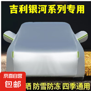 吉利銀河汽車車衣棉被車衣防冰雹車衣全車罩通用遮陽防曬防雨雪 銀色牛津布 銀河戰(zhàn)艦
