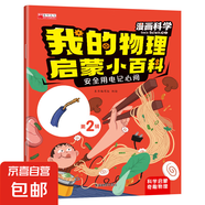 我的物理啟蒙小百科 兒童漫畫(huà)趣味百科兒童科普繪本 十萬(wàn)個(gè)為什么 孩子愛(ài)看的科普百科書(shū)籍 0-2-4-6-8歲幼兒?jiǎn)⒚?第二輯：安全用電記心間
