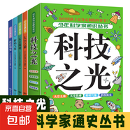 兒童科普百科全書(shū) 9-15歲必讀青少年中小學(xué)生課外閱讀書(shū)籍 少年科學(xué)家通識(shí)叢書(shū)科技之光、地球縱覽、環(huán)球視野、生命故事 科技之光（全4冊(cè)）