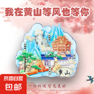 【名山系列】中國(guó)名山冰箱貼泰山廬山華山黃山旅游國(guó)風(fēng)文創(chuàng)紀(jì)念品 黃山(名山)